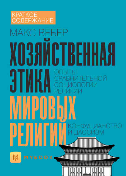 Краткое содержание «Хозяйственная этика мировых религий. Опыты сравнительной социологии религии. Конфуцианство и даосизм»