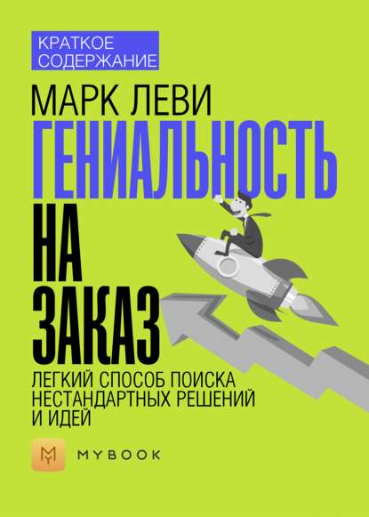 Краткое содержание «Гениальность на заказ. Легкий способ поиска нестандартных решений и идей»