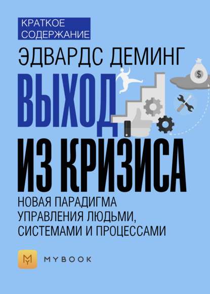 Краткое содержание «Выход из кризиса: Новая парадигма управления людьми, системами и процессами»