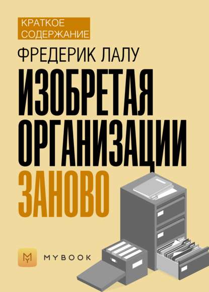 Краткое содержание «Изобретая организации заново»