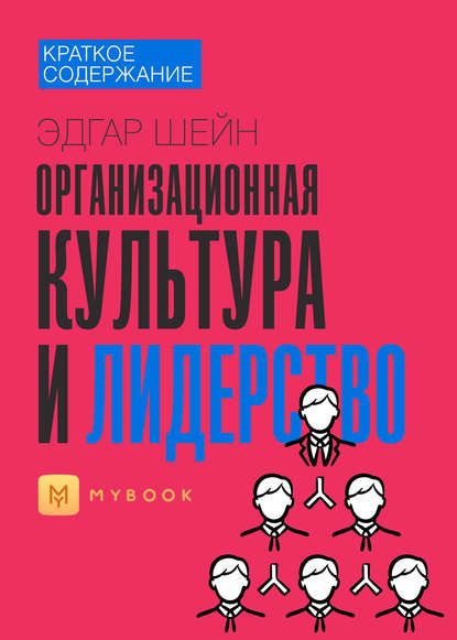 Краткое содержание «Организационная культура и лидерство»