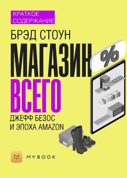 Краткое содержание «Магазин Всего: Джефф Безос и эпоха Amazon»