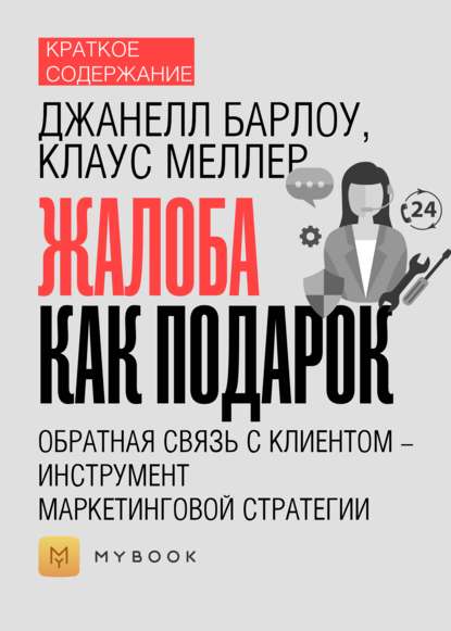 Краткое содержание «Жалоба как подарок. Обратная связь с клиентом – инструмент маркетинговой стратегии»