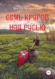 бесплатно читать книгу Семь кругов над Русью автора Виктор Кагермазов
