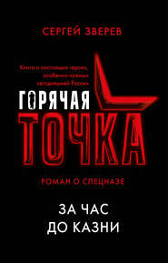 бесплатно читать книгу За час до казни автора Сергей Зверев
