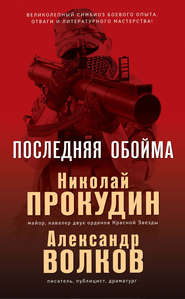 бесплатно читать книгу Последняя обойма автора Николай Прокудин
