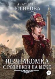 бесплатно читать книгу Незнакомка с родинкой на щеке автора Анастасия Логинова