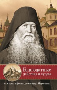 бесплатно читать книгу Благодатные действия и чудеса в жизни афонского старца Иеронима автора монах Арсений Святогорский