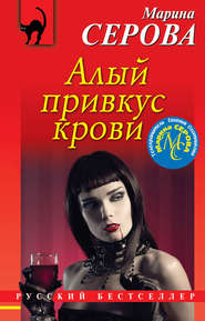 бесплатно читать книгу Алый привкус крови автора Марина Серова