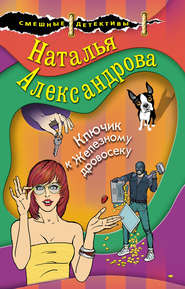 бесплатно читать книгу Ключик к Железному дровосеку автора Наталья Александрова