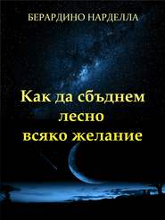 бесплатно читать книгу Как Да Сбъднем Лесно Всяко Желание автора Берардино Нарделла