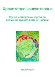 бесплатно читать книгу Хранително Консултиране. Как Да Мотивираме Хората Да Променят Хранителните Си Навици. автора Roberta Graziano