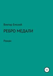 бесплатно читать книгу Ребро медали автора Виктор Емский