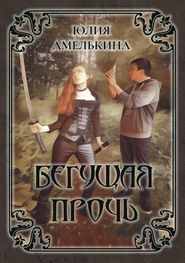 бесплатно читать книгу Бегущая прочь автора Юлия Амелькина