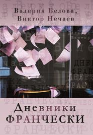 бесплатно читать книгу Дневники Франчески автора Виктор Нечаев