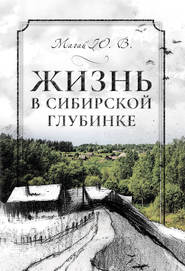 бесплатно читать книгу Жизнь в сибирской глубинке автора Юрий Магай