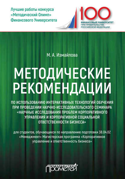 Методические рекомендации по использованию интерактивных технологий обучения при проведении научно-исследовательского семинара «Научные исследования проблем корпоративного управления и корпоративной с