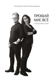 бесплатно читать книгу Прощай мне всё автора Наталия Шушанян