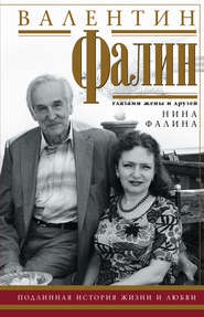 бесплатно читать книгу Валентин Фалин глазами жены и друзей автора Нина Фалина