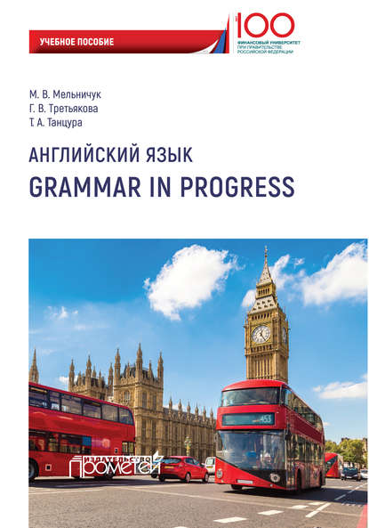 Английский язык. Grammar in Progress