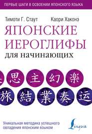 бесплатно читать книгу Японские иероглифы для начинающих автора Каори Хаконэ