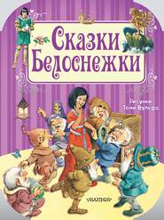 бесплатно читать книгу Сказки Белоснежки автора Шарль Перро