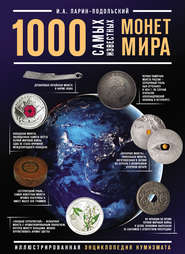 бесплатно читать книгу 1000 самых известных монет в мире автора Игорь Ларин-Подольский