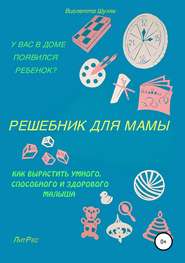 бесплатно читать книгу Решебник для мамы автора Виолетта Шуляк