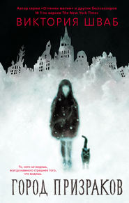 бесплатно читать книгу Город призраков автора Виктория Шваб