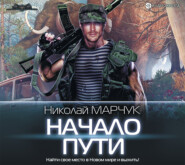 бесплатно читать книгу Начало пути автора Николай Марчук