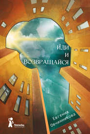 бесплатно читать книгу Иди и возвращайся автора Евгения Овчинникова