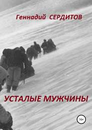 бесплатно читать книгу Усталые мужчины автора Геннадий Сердитов