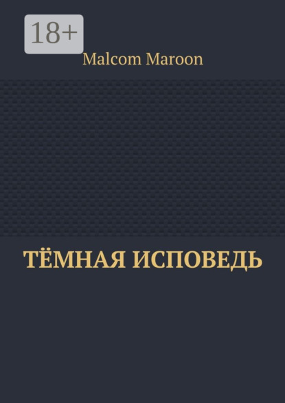 Тёмная исповедь