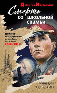 бесплатно читать книгу Смерть со школьной скамьи автора Геннадий Сорокин