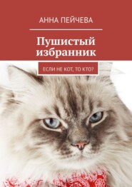 бесплатно читать книгу Пушистый избранник. Если не кот, то кто? автора Анна Пейчева