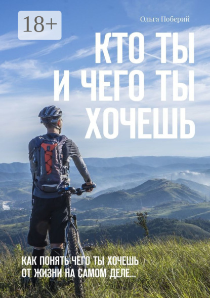 Кто ТЫ и ЧЕГО ты ХОЧЕШЬ. Как понять, чего ты хочешь от жизни на самом деле