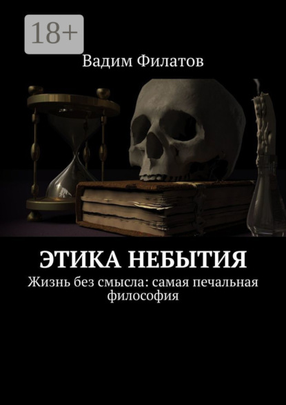 Этика небытия. Жизнь без смысла: самая печальная философия