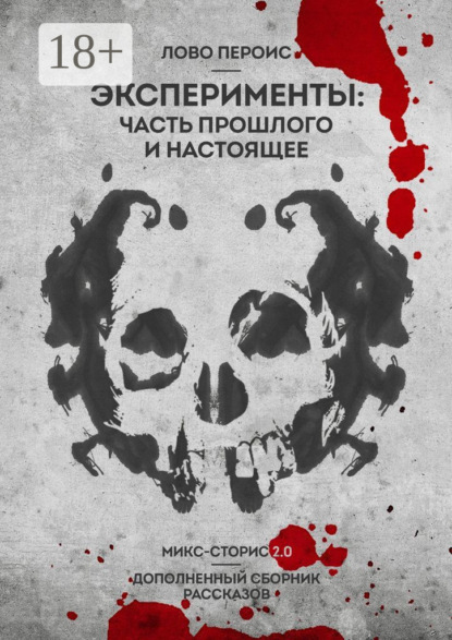 Эксперименты: часть прошлого и настоящее. Микс-сторис 2.0. Дополненный сборник рассказов