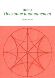 бесплатно читать книгу Послание инопланетян. Путь к истоку автора  Давид