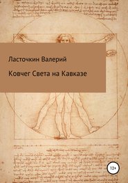 бесплатно читать книгу Ковчег Света на Кавказе автора Валерий Ласточкин