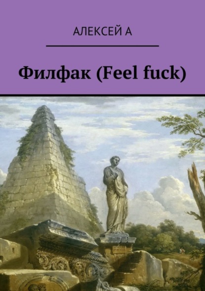 Филфак (Feel fuck)