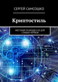 бесплатно читать книгу Криптостиль. Жёсткий психодел не для слабых нервов автора Сергей Самсошко