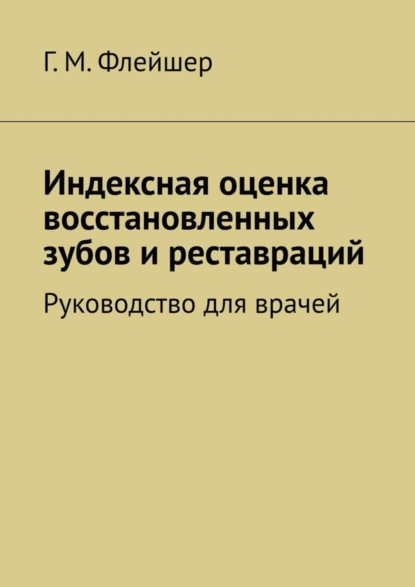 Индексная оценка восстановленных зубов и реставраций. Руководство для врачей