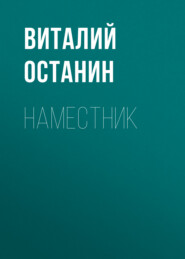 бесплатно читать книгу Наместник автора Виталий Останин