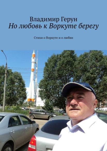 Но любовь к Воркуте берегу. Стихи о Воркуте и о любви