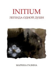 бесплатно читать книгу Initium. Легенда одной Души автора Марина Разина