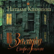 бесплатно читать книгу Загадка старого альбома автора Наталья Калинина