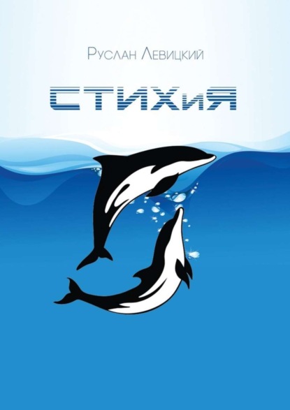 СТИХиЯ