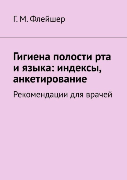 Гигиена полости рта и языка: индексы, анкетирование. Рекомендации для врачей