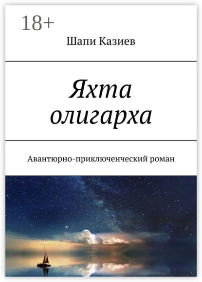 Яхта олигарха. Авантюрно-приключенческий роман